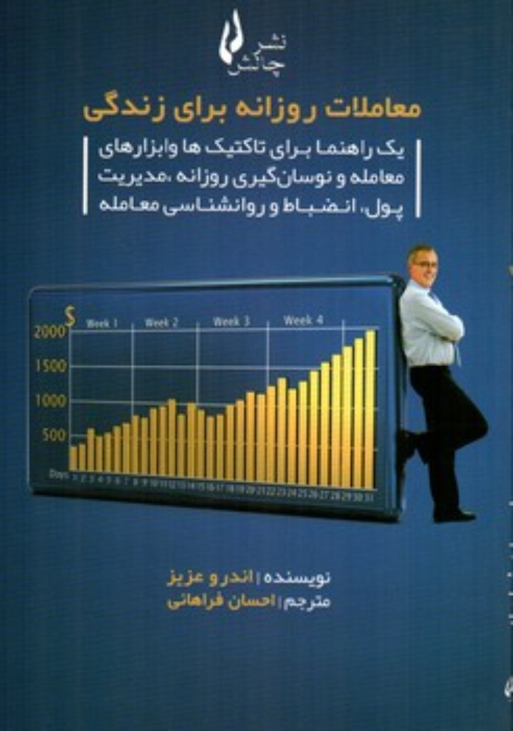 تصویر  معاملات روزانه برای زندگی  (رقعی-شمیز)